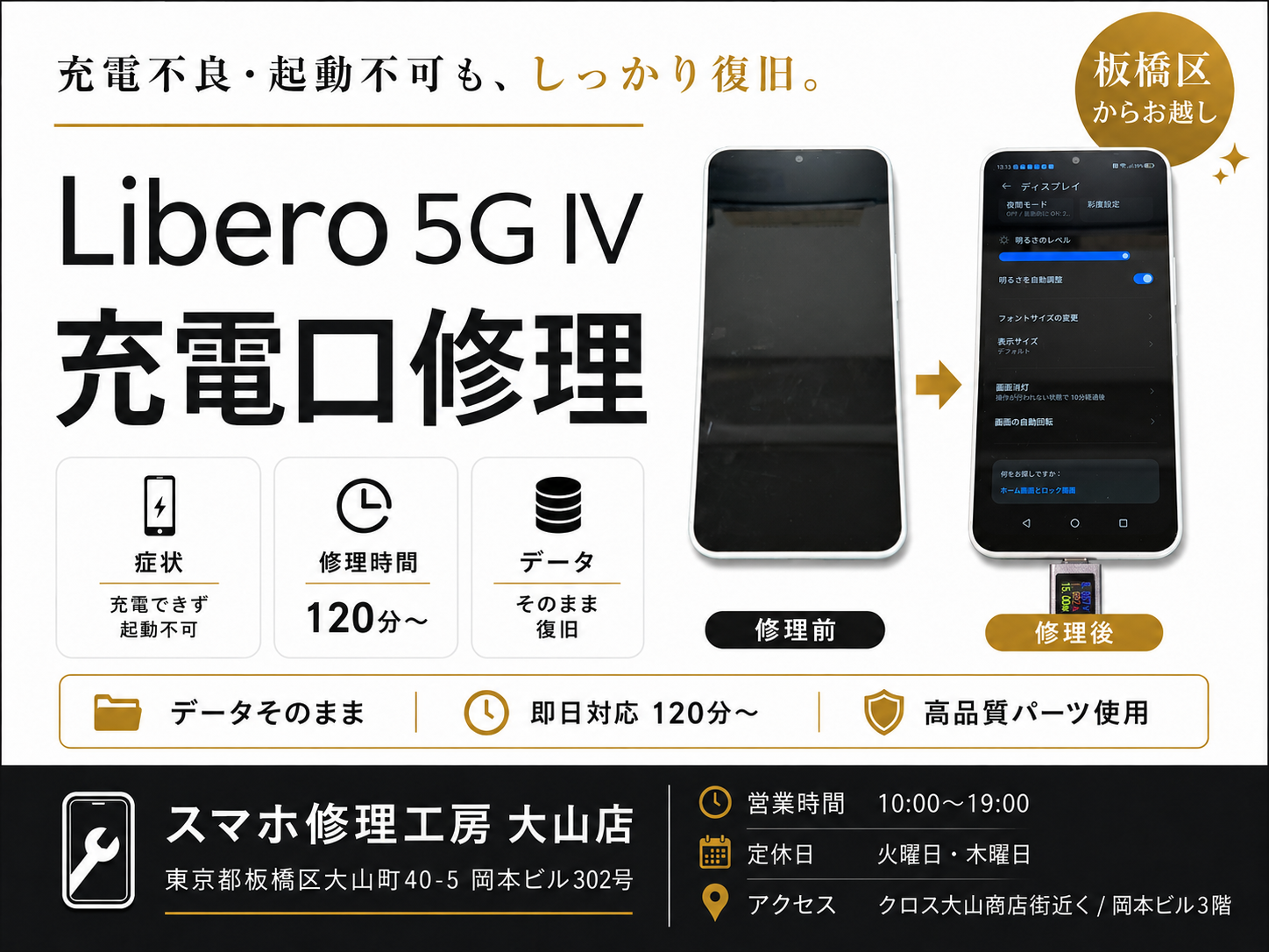 【Libero 5G IV・充電できず起動不可】板橋区でAndroid修理ならスマホ修理工房 大山店へ！